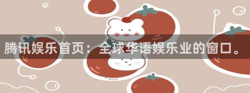 500彩票网k：腾讯娱乐首页：全球华语娱乐业的窗口。