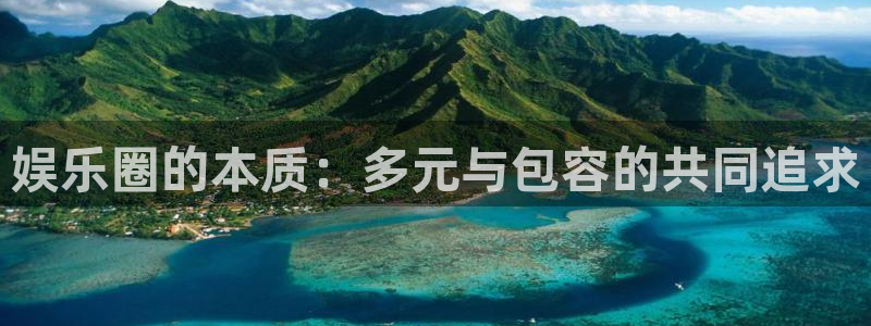 500彩票网：娱乐圈的本质：多元与包容的共同追求