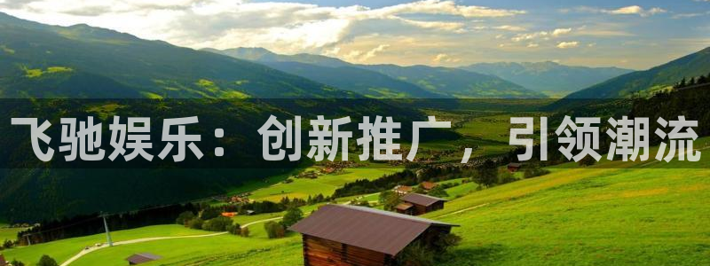 500彩票网体育热门赛事有哪些：飞驰娱乐：创新推广，引领潮流