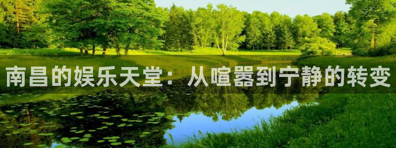 500彩票网5注册：南昌的娱乐天堂：从喧嚣到宁静的转变