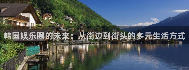 500彩票网2代理注册：韩国娱乐圈的未来：从街边到街头的多元生活方式