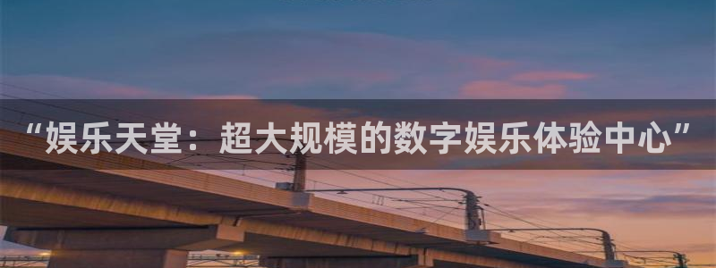 500彩票网体育平台注册：“娱乐天堂：超大规模的数字娱乐体验中心”