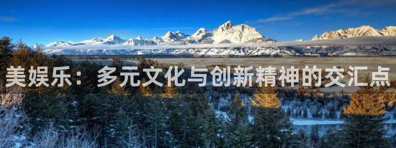 500彩票网体育免费注册入口：美娱乐：多元文化与创新精神的交汇点