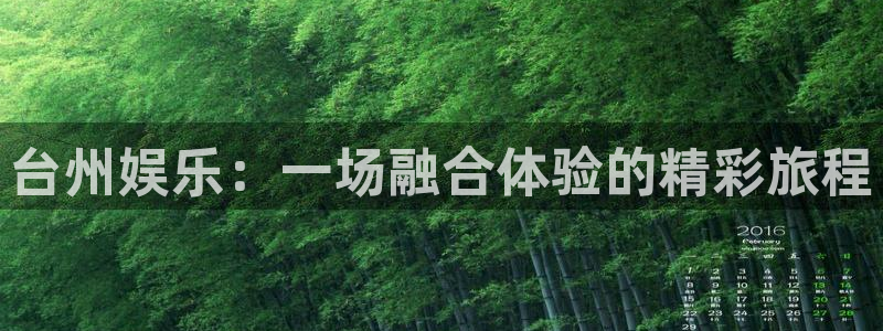 500彩票网2登录入口：台州娱乐：一场融合体验的精彩旅程