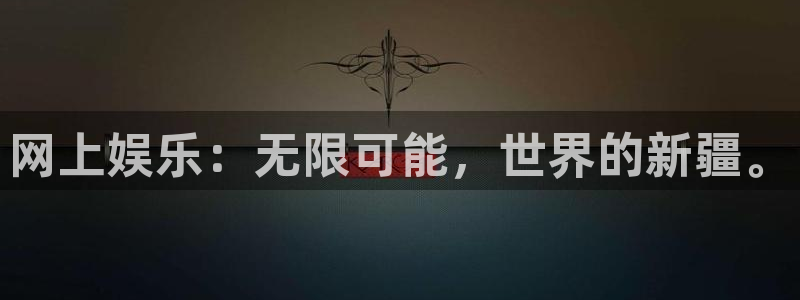 500彩票网k：网上娱乐：无限可能，世界的新疆。