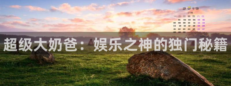 500彩票网体育3：超级大奶爸：娱乐之神的独门秘籍