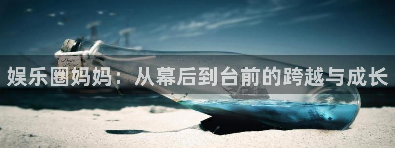 500彩票网3：娱乐圈妈妈：从幕后到台前的跨越与成长
