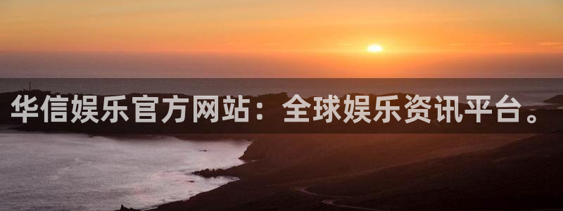 500彩票网集团：华信娱乐官方网站：全球娱乐资讯平台。