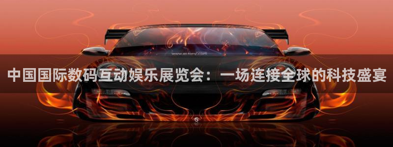 500彩票网2官网：中国国际数码互动娱乐展览会：一场连接全球的科技盛宴