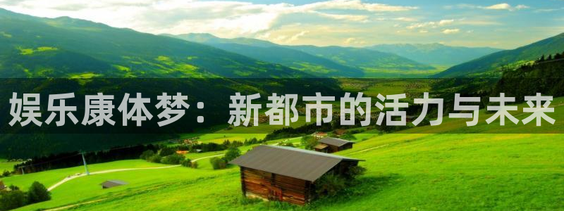 500彩票网2平台注册：娱乐康体梦：新都市的活力与未来