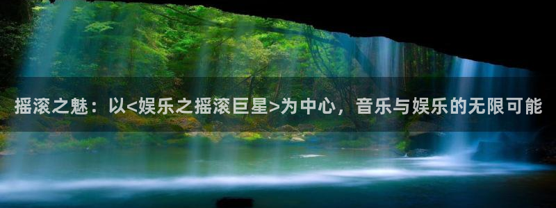 500彩票网平台招商：摇滚之魅：以<娱乐之摇滚巨星>为中心，音乐与娱乐的无限可能