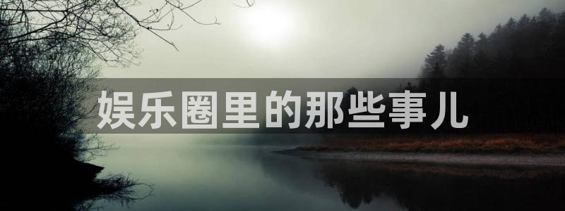 500彩票网体育3：娱乐圈里的那些事儿
