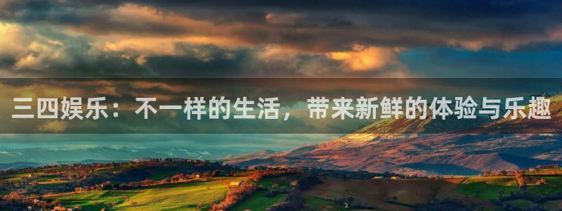 500彩票网kgame：三四娱乐：不一样的生活，带来新鲜的体验与乐趣