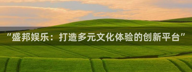 500彩票网2体育登录入口：“盛邦娱乐：打造多元文化体验的创新平台”