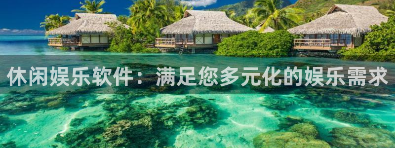 500彩票网2代理注册：休闲娱乐软件：满足您多元化的娱乐需求
