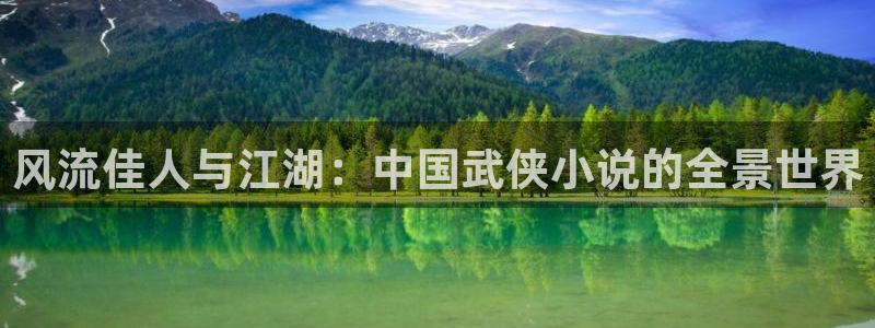 500彩票网平台总代理：风流佳人与江湖：中国武侠小说的全景世界