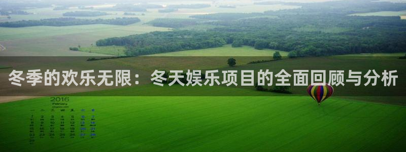 500彩票网体育3：冬季的欢乐无限：冬天娱乐项目的全面回顾与分析