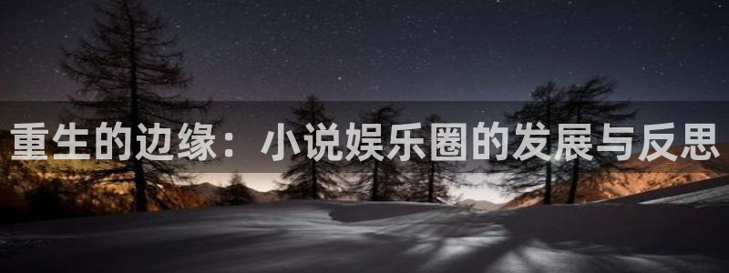 500彩票网体育凯捷代理注册：重生的边缘：小说娱乐圈的发展与反思