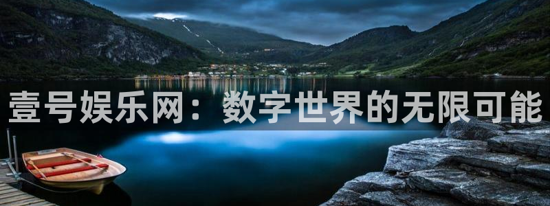 500彩票网体育凯捷平台代理：壹号娱乐网：数字世界的无限可能